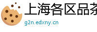 上海各区品茶高端空姐经纪人